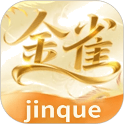 金雀官方版