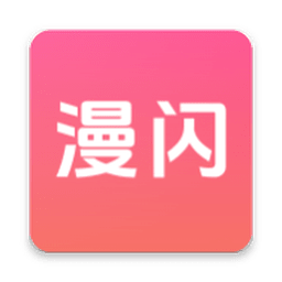 漫闪app