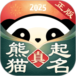 真熊猫起名最新版本