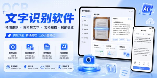 文字识别软件